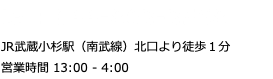 tel：044-863-3568 JR武蔵小杉駅（南武線）北口より徒歩１分 営業時間 13:00 - 4:00